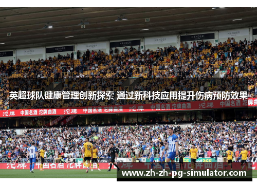 英超球队健康管理创新探索 通过新科技应用提升伤病预防效果