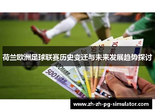 荷兰欧洲足球联赛历史变迁与未来发展趋势探讨