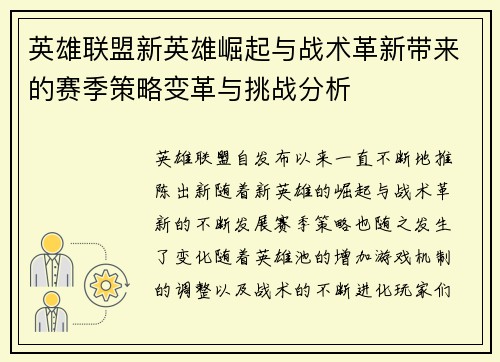 英雄联盟新英雄崛起与战术革新带来的赛季策略变革与挑战分析