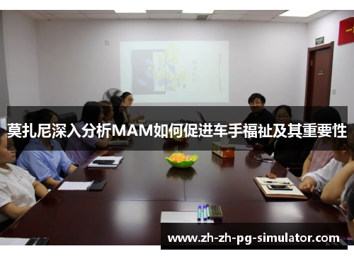 莫扎尼深入分析MAM如何促进车手福祉及其重要性