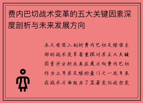 费内巴切战术变革的五大关键因素深度剖析与未来发展方向