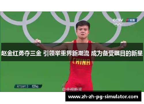 赵金红勇夺三金 引领举重界新潮流 成为备受瞩目的新星