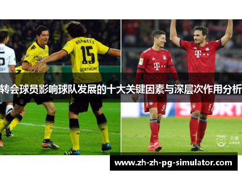 转会球员影响球队发展的十大关键因素与深层次作用分析