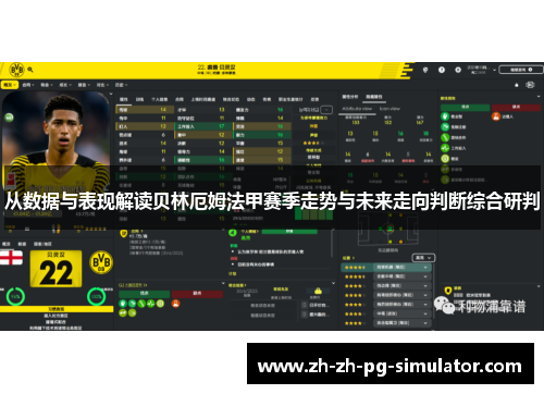 从数据与表现解读贝林厄姆法甲赛季走势与未来走向判断综合研判