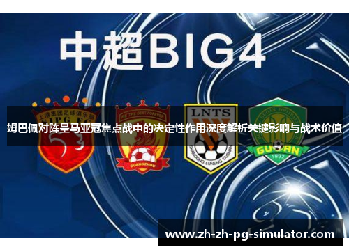姆巴佩对阵皇马亚冠焦点战中的决定性作用深度解析关键影响与战术价值