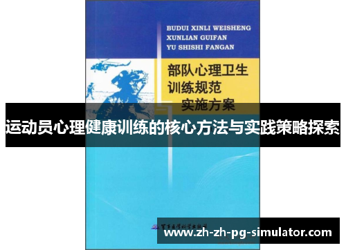 运动员心理健康训练的核心方法与实践策略探索