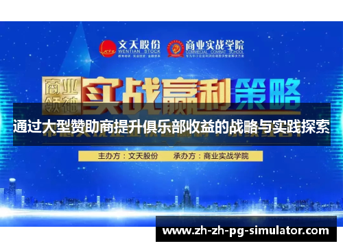 通过大型赞助商提升俱乐部收益的战略与实践探索