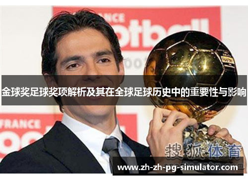 金球奖足球奖项解析及其在全球足球历史中的重要性与影响