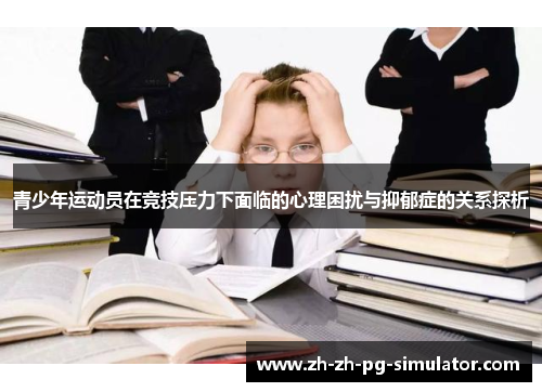 青少年运动员在竞技压力下面临的心理困扰与抑郁症的关系探析