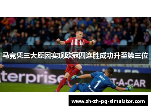 马竞凭三大原因实现欧冠四连胜成功升至第三位