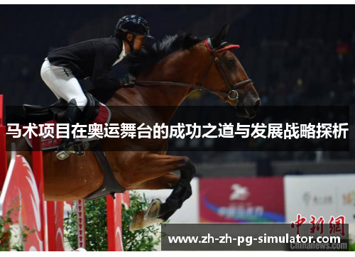 马术项目在奥运舞台的成功之道与发展战略探析