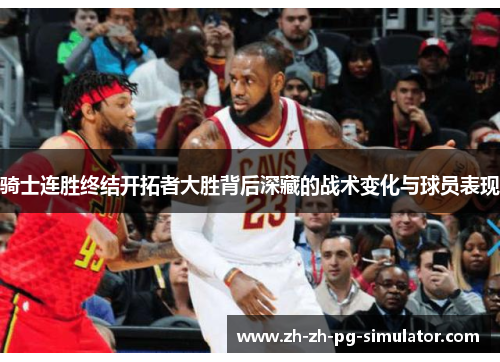 骑士连胜终结开拓者大胜背后深藏的战术变化与球员表现