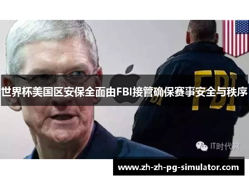 世界杯美国区安保全面由FBI接管确保赛事安全与秩序