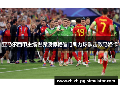亚马尔西甲主场世界波惊艳破门助力球队击败马洛卡