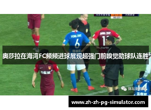 奥莎拉在海湾FC频频进球展现超强门前嗅觉助球队连胜 奥莎拉在海湾FC频频进球展现超强门前嗅觉助球队连胜