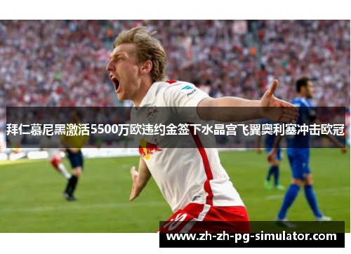 拜仁慕尼黑激活5500万欧违约金签下水晶宫飞翼奥利塞冲击欧冠 拜仁慕尼黑激活5500万欧违约金签下水晶宫飞翼奥利塞冲击欧冠