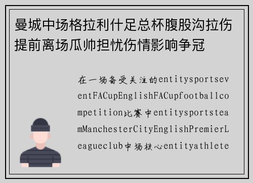 曼城中场格拉利什足总杯腹股沟拉伤提前离场瓜帅担忧伤情影响争冠 曼城中场格拉利什足总杯腹股沟拉伤提前离场瓜帅担忧伤情影响争冠