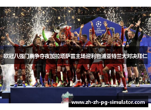 欧冠八强门票争夺夜加拉塔萨雷主场迎利物浦亚特兰大对决拜仁 欧冠八强门票争夺夜加拉塔萨雷主场迎利物浦亚特兰大对决拜仁