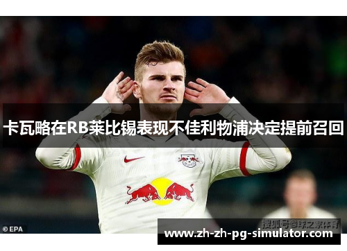 卡瓦略在RB莱比锡表现不佳利物浦决定提前召回 卡瓦略在RB莱比锡表现不佳利物浦决定提前召回