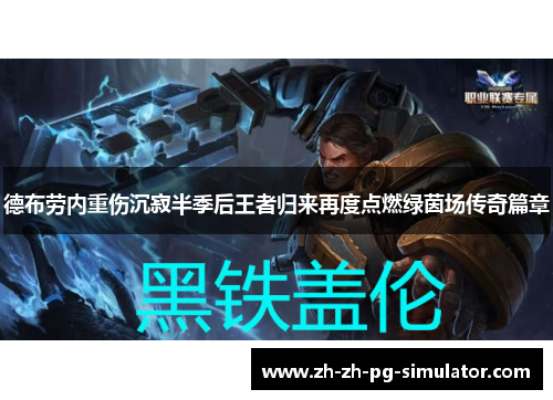 德布劳内重伤沉寂半季后王者归来再度点燃绿茵场传奇篇章