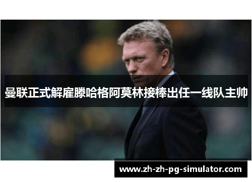 曼联正式解雇滕哈格阿莫林接棒出任一线队主帅