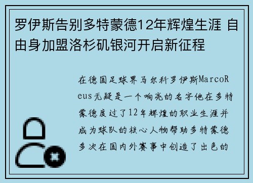 罗伊斯告别多特蒙德12年辉煌生涯 自由身加盟洛杉矶银河开启新征程