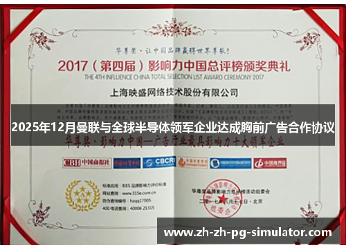 2025年12月曼联与全球半导体领军企业达成胸前广告合作协议 2025年12月曼联与全球半导体领军企业达成胸前广告合作协议