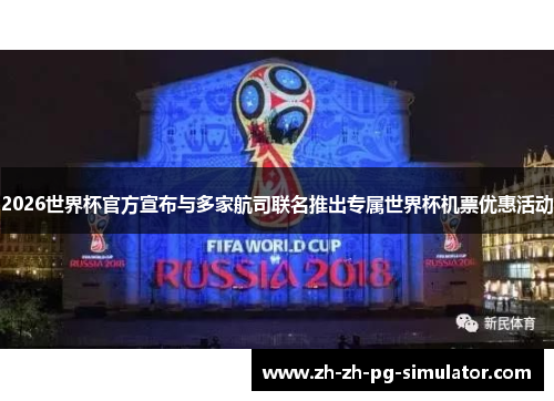 2026世界杯官方宣布与多家航司联名推出专属世界杯机票优惠活动 2026世界杯官方宣布与多家航司联名推出专属世界杯机票优惠活动