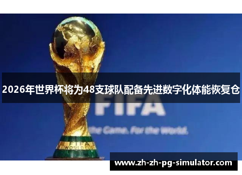 2026年世界杯将为48支球队配备先进数字化体能恢复仓 2026年世界杯将为48支球队配备先进数字化体能恢复仓