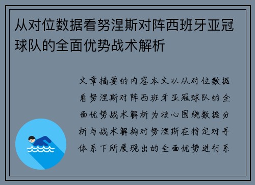 从对位数据看努涅斯对阵西班牙亚冠球队的全面优势战术解析 从对位数据看努涅斯对阵西班牙亚冠球队的全面优势战术解析