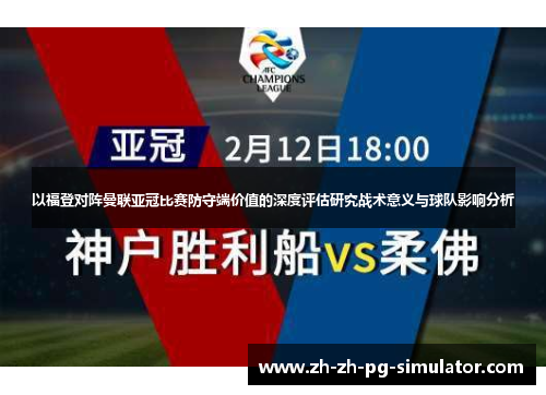 以福登对阵曼联亚冠比赛防守端价值的深度评估研究战术意义与球队影响分析 以福登对阵曼联亚冠比赛防守端价值的深度评估研究战术意义与球队影响分析