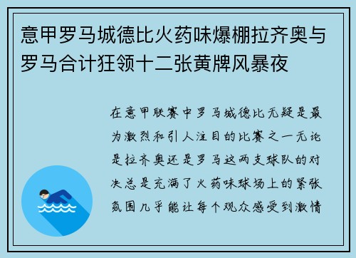 意甲罗马城德比火药味爆棚拉齐奥与罗马合计狂领十二张黄牌风暴夜