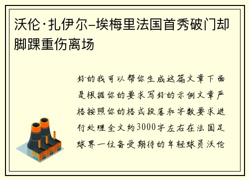 沃伦·扎伊尔-埃梅里法国首秀破门却脚踝重伤离场