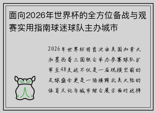面向2026年世界杯的全方位备战与观赛实用指南球迷球队主办城市 面向2026年世界杯的全方位备战与观赛实用指南球迷球队主办城市