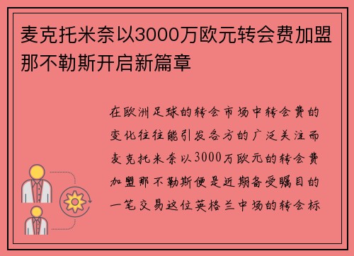麦克托米奈以3000万欧元转会费加盟那不勒斯开启新篇章 麦克托米奈以3000万欧元转会费加盟那不勒斯开启新篇章