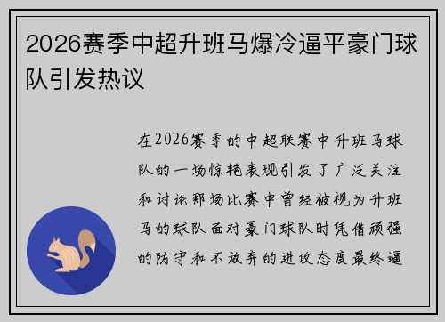 2026赛季中超升班马爆冷逼平豪门球队引发热议