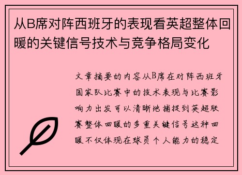 从B席对阵西班牙的表现看英超整体回暖的关键信号技术与竞争格局变化