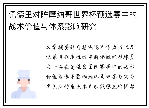 佩德里对阵摩纳哥世界杯预选赛中的战术价值与体系影响研究
