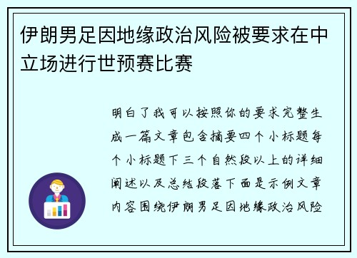 伊朗男足因地缘政治风险被要求在中立场进行世预赛比赛