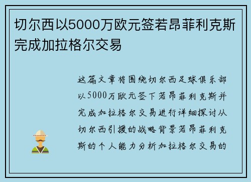 切尔西以5000万欧元签若昂菲利克斯完成加拉格尔交易
