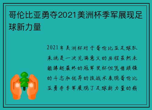 哥伦比亚勇夺2021美洲杯季军展现足球新力量