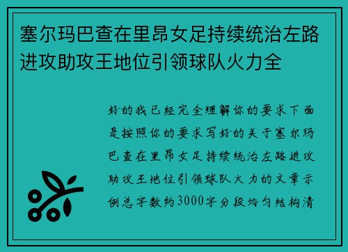 塞尔玛巴查在里昂女足持续统治左路进攻助攻王地位引领球队火力全 塞尔玛巴查在里昂女足持续统治左路进攻助攻王地位引领球队火力全