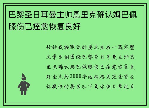 巴黎圣日耳曼主帅恩里克确认姆巴佩膝伤已痊愈恢复良好 巴黎圣日耳曼主帅恩里克确认姆巴佩膝伤已痊愈恢复良好
