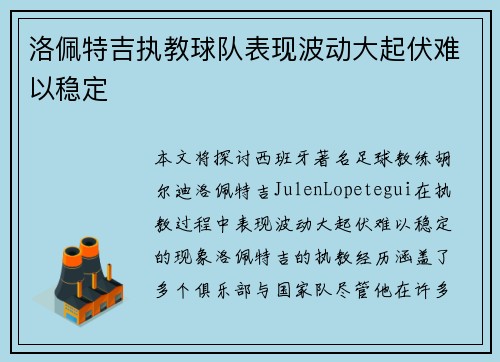 洛佩特吉执教球队表现波动大起伏难以稳定