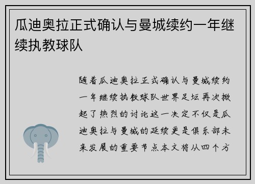 瓜迪奥拉正式确认与曼城续约一年继续执教球队 瓜迪奥拉正式确认与曼城续约一年继续执教球队