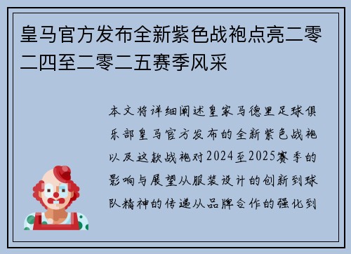 皇马官方发布全新紫色战袍点亮二零二四至二零二五赛季风采