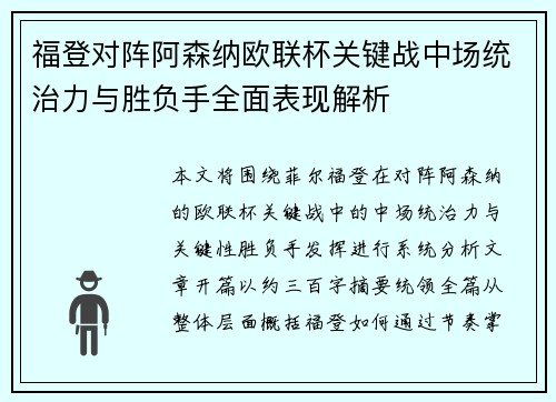 福登对阵阿森纳欧联杯关键战中场统治力与胜负手全面表现解析 福登对阵阿森纳欧联杯关键战中场统治力与胜负手全面表现解析