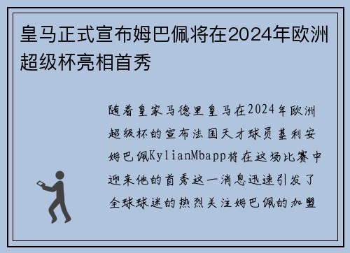 皇马正式宣布姆巴佩将在2024年欧洲超级杯亮相首秀