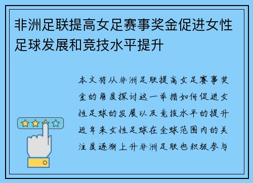 非洲足联提高女足赛事奖金促进女性足球发展和竞技水平提升
