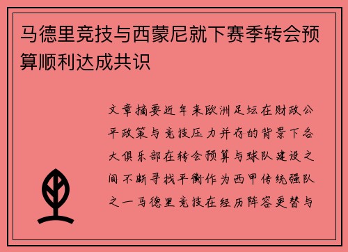 马德里竞技与西蒙尼就下赛季转会预算顺利达成共识